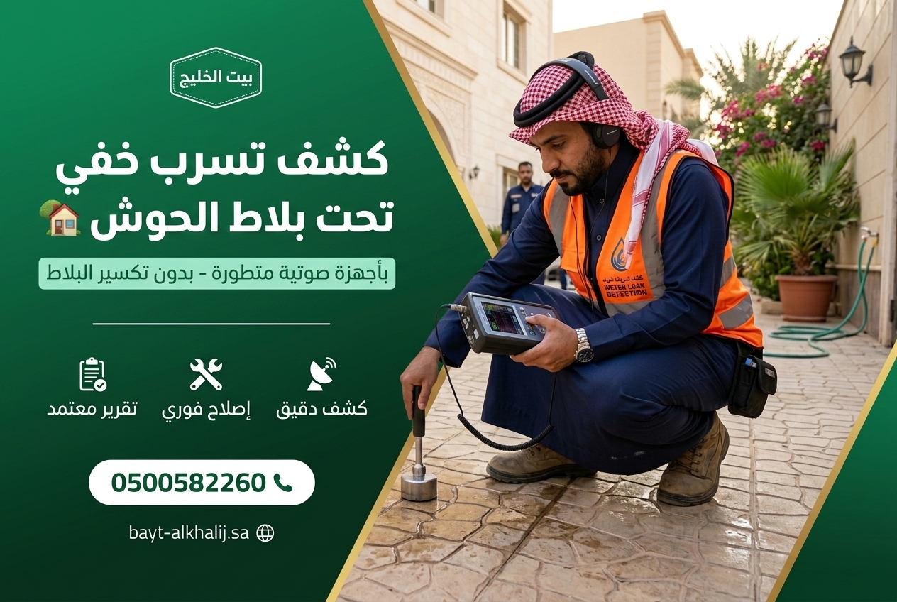 شركة كشف تسربات المياه بالدمام