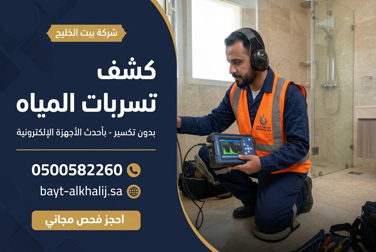 كشف التسربات